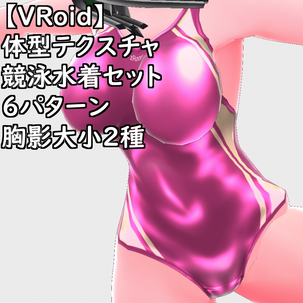 VRoid用体型テクスチャ競泳水着テカテカver.2.0【VRoid正規版】