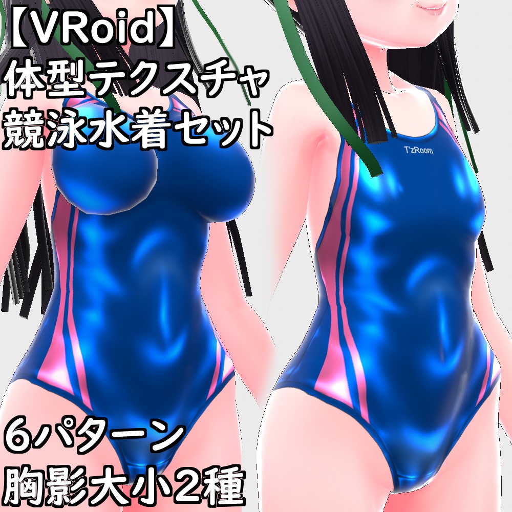 VRoid用体型テクスチャ競泳水着テカテカver.2.0【VRoid正規版】