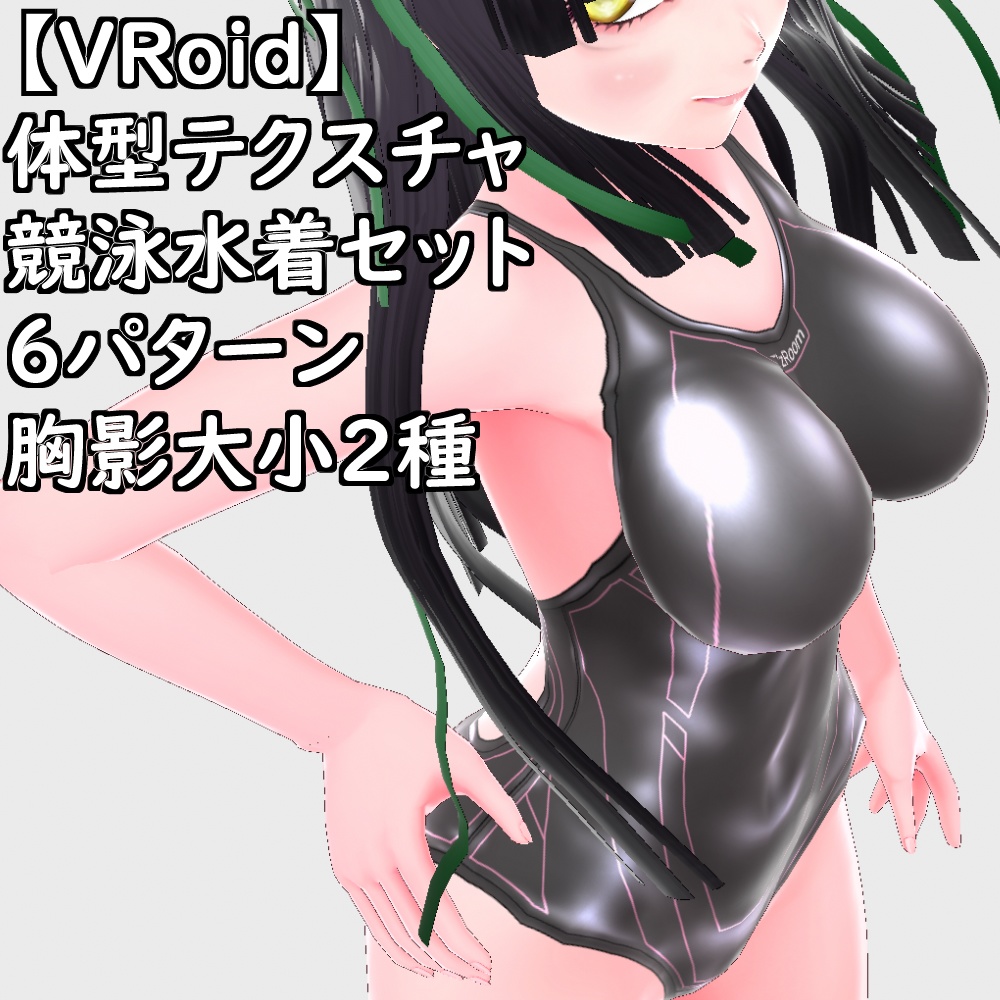 VRoid用体型テクスチャ競泳水着テカテカver.2.0【VRoid正規版】