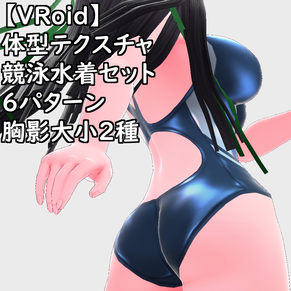 VRoid用体型テクスチャ競泳水着テカテカver.2.0【VRoid正規版】
