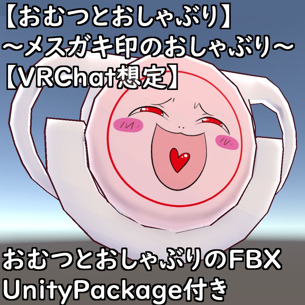 【おむつとおしゃぶり】~バブみセット~【VRChat想定】