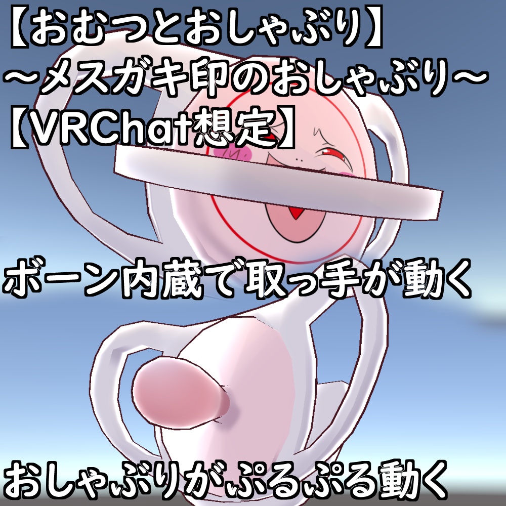 【おむつとおしゃぶり】~バブみセット~【VRChat想定】