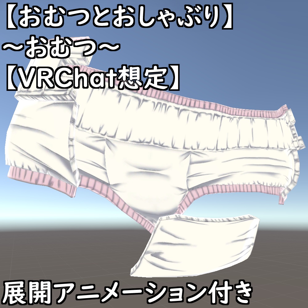 【おむつとおしゃぶり】~バブみセット~【VRChat想定】