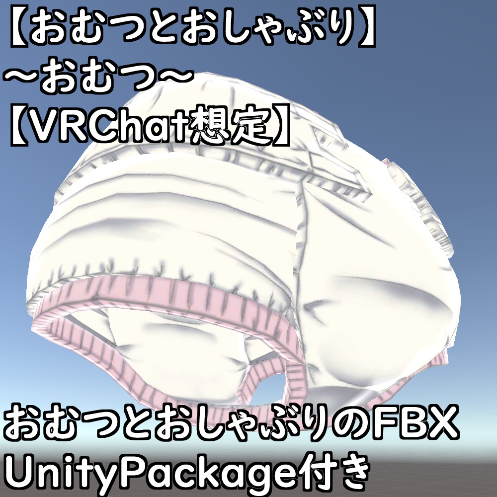 【おむつとおしゃぶり】~バブみセット~【VRChat想定】