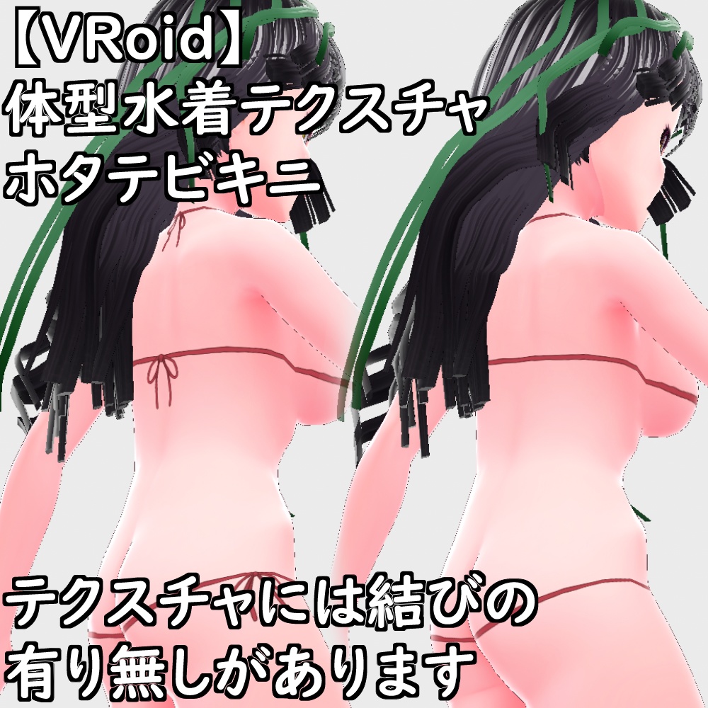 【無料配布版有】VRoid用体型ホタテビキニ【VRoid正規版】