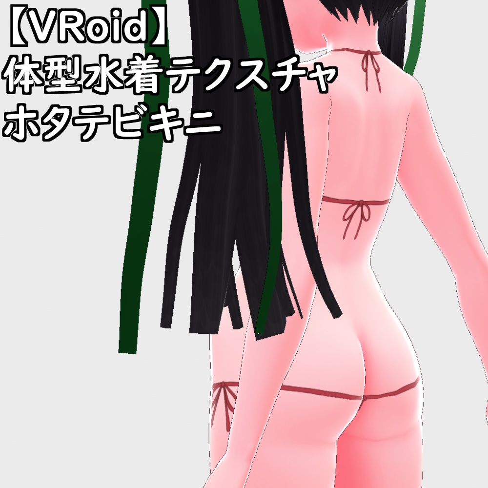 【無料配布版有】VRoid用体型ホタテビキニ【VRoid正規版】