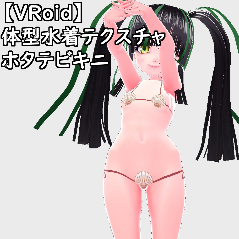 【無料配布版有】VRoid用体型ホタテビキニ【VRoid正規版】