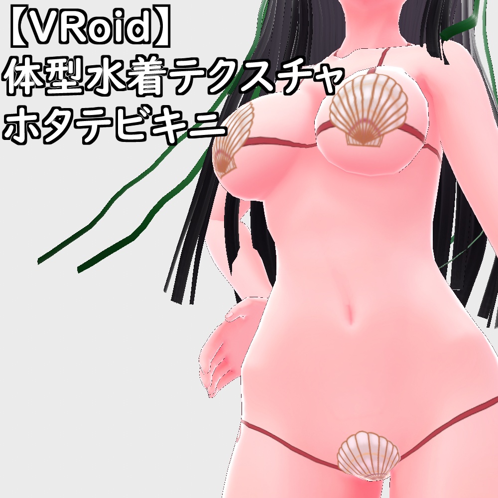 【無料配布版有】VRoid用体型ホタテビキニ【VRoid正規版】