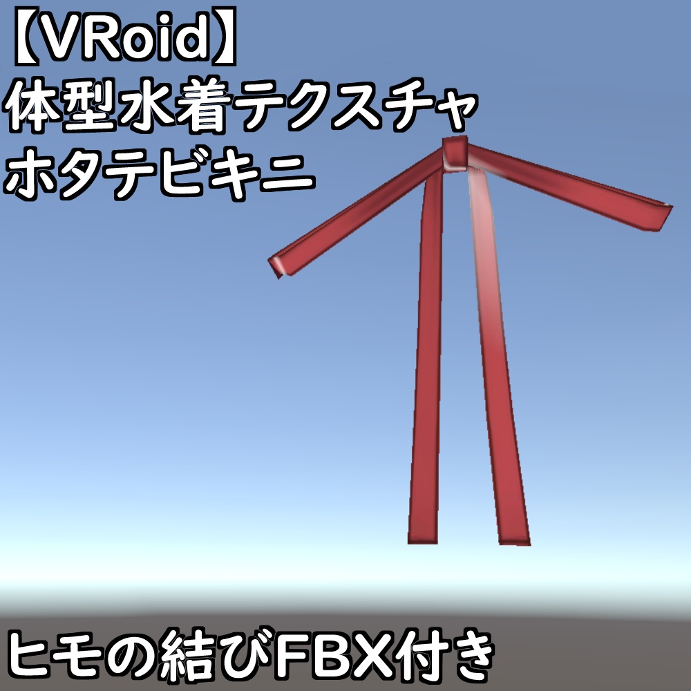 【無料配布版有】VRoid用体型ホタテビキニ【VRoid正規版】