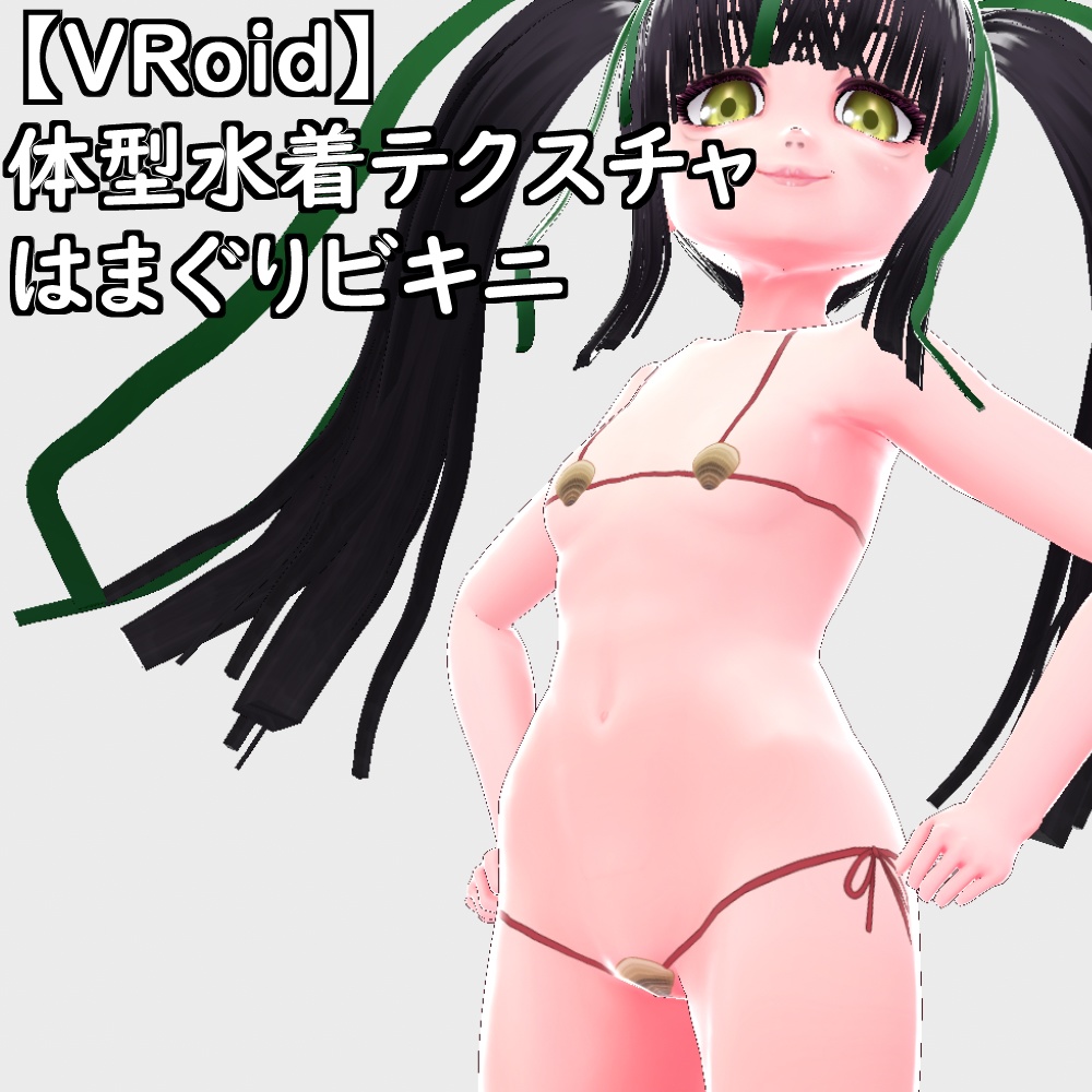【無料配布版有】VRoid用体型はまぐりビキニ【VRoid正規版】