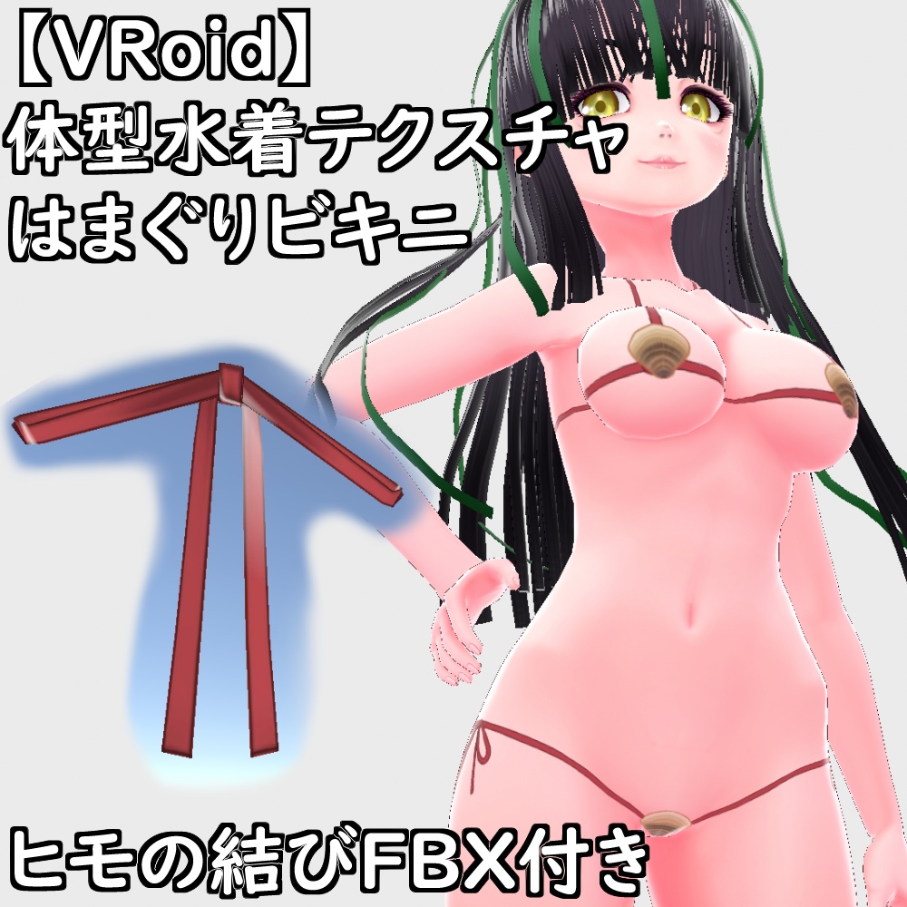 【無料配布版有】VRoid用体型はまぐりビキニ【VRoid正規版】