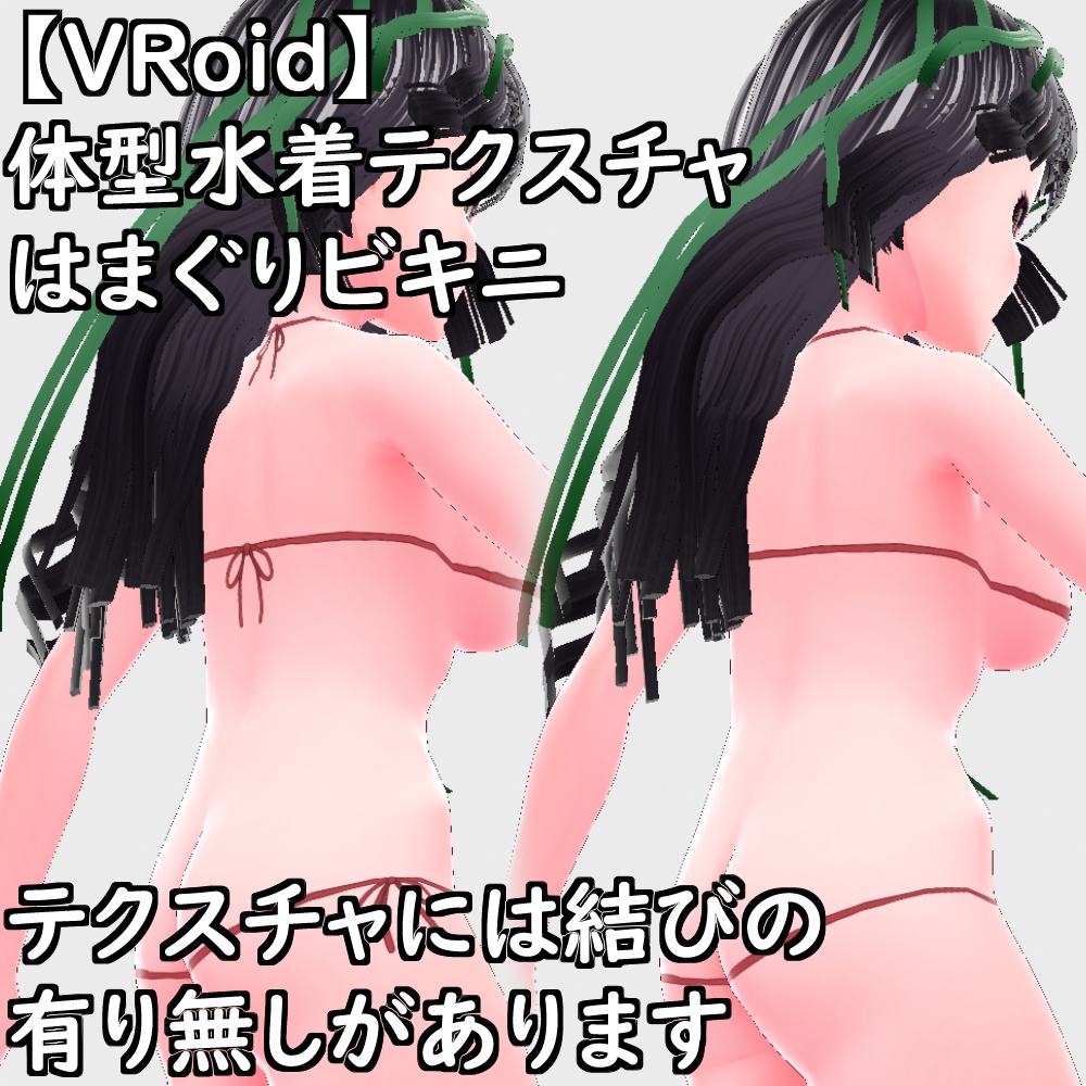 【無料配布版有】VRoid用体型はまぐりビキニ【VRoid正規版】