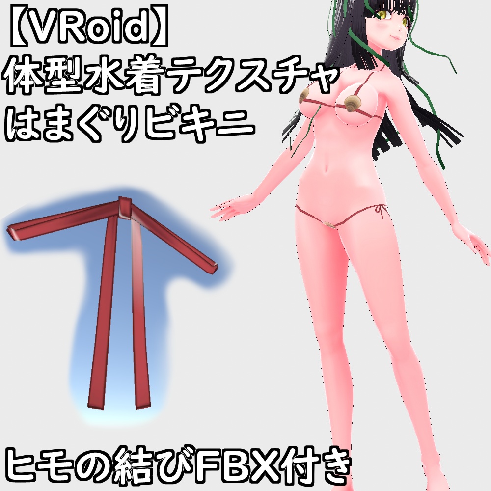 【無料配布版有】VRoid用体型はまぐりビキニ【VRoid正規版】