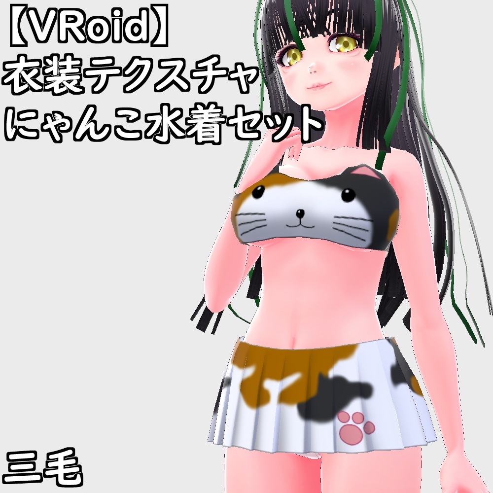 【無料配布版有】VRoid用衣装にゃんこ水着セット【VRoid正規版】
