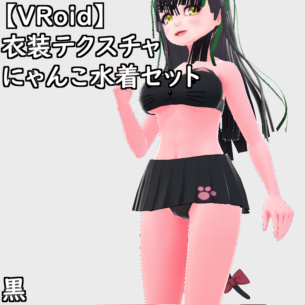 【無料配布版有】VRoid用衣装にゃんこ水着セット【VRoid正規版】