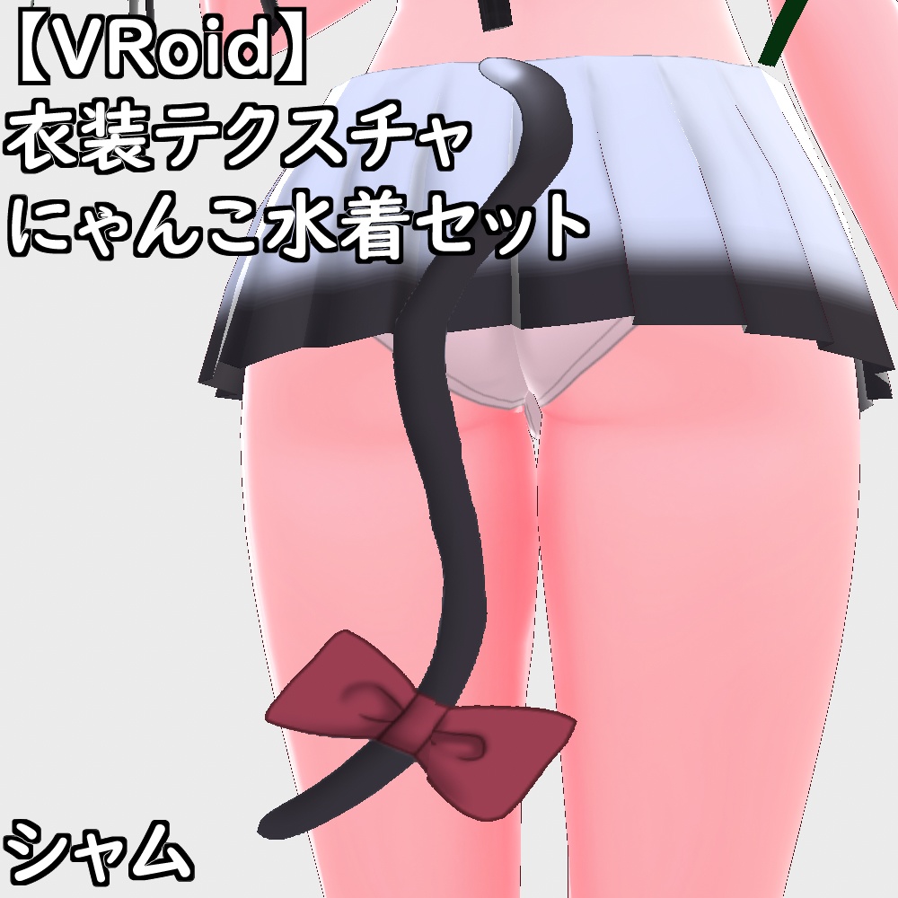 【無料配布版有】VRoid用衣装にゃんこ水着セット【VRoid正規版】