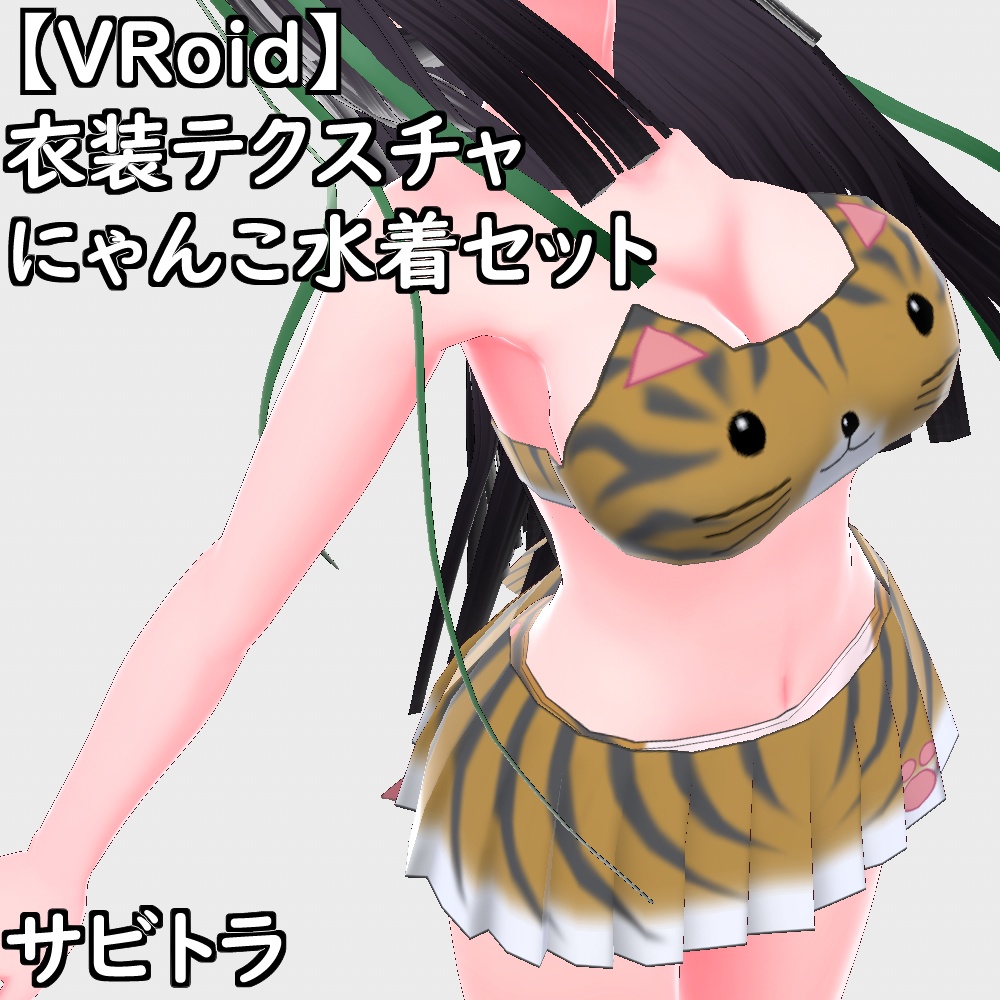 【無料配布版有】VRoid用衣装にゃんこ水着セット【VRoid正規版】