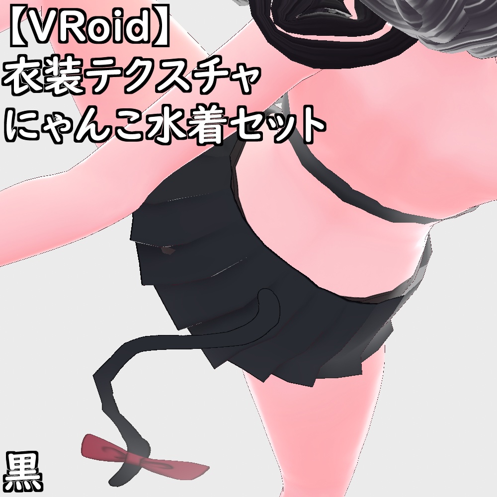 【無料配布版有】VRoid用衣装にゃんこ水着セット【VRoid正規版】