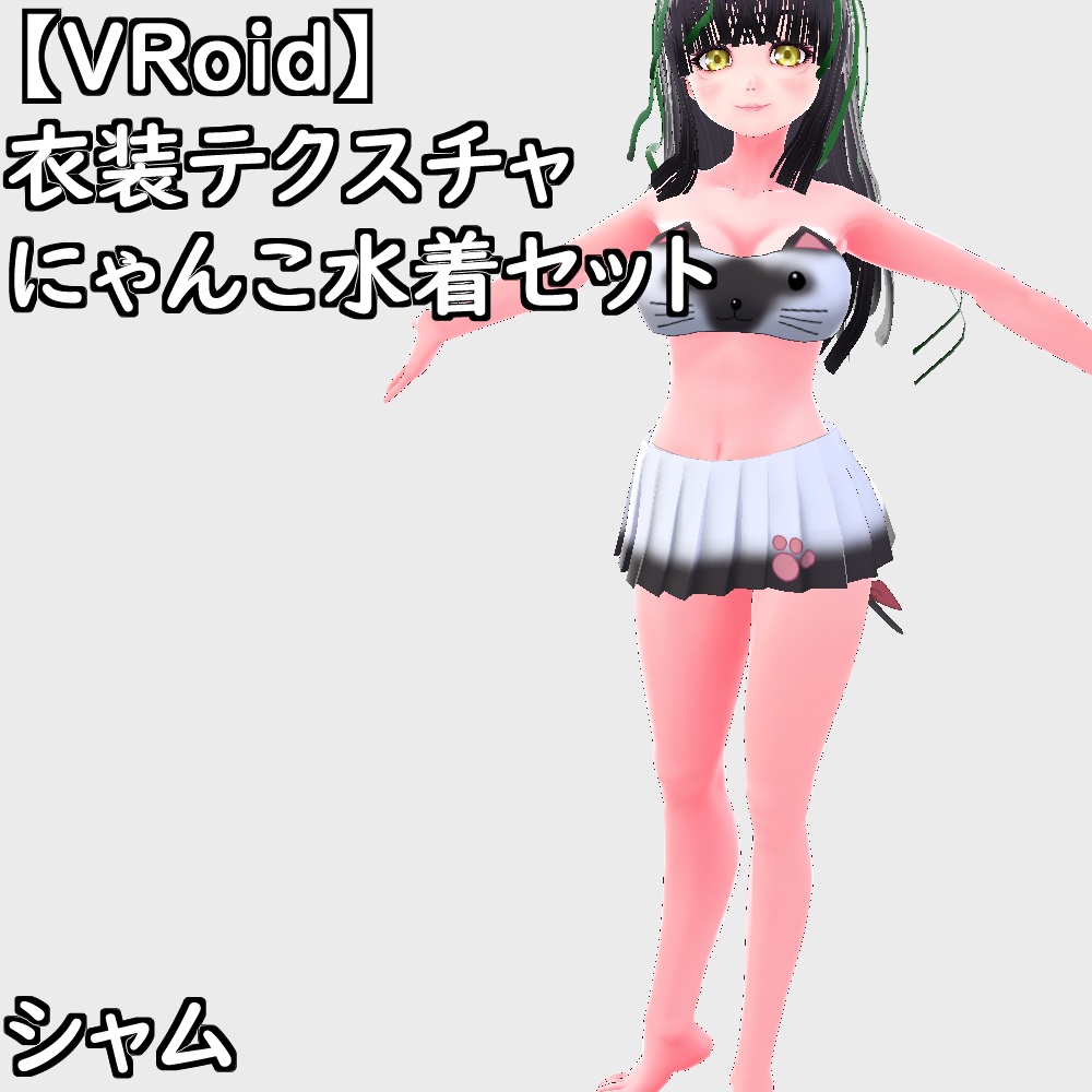 【無料配布版有】VRoid用衣装にゃんこ水着セット【VRoid正規版】
