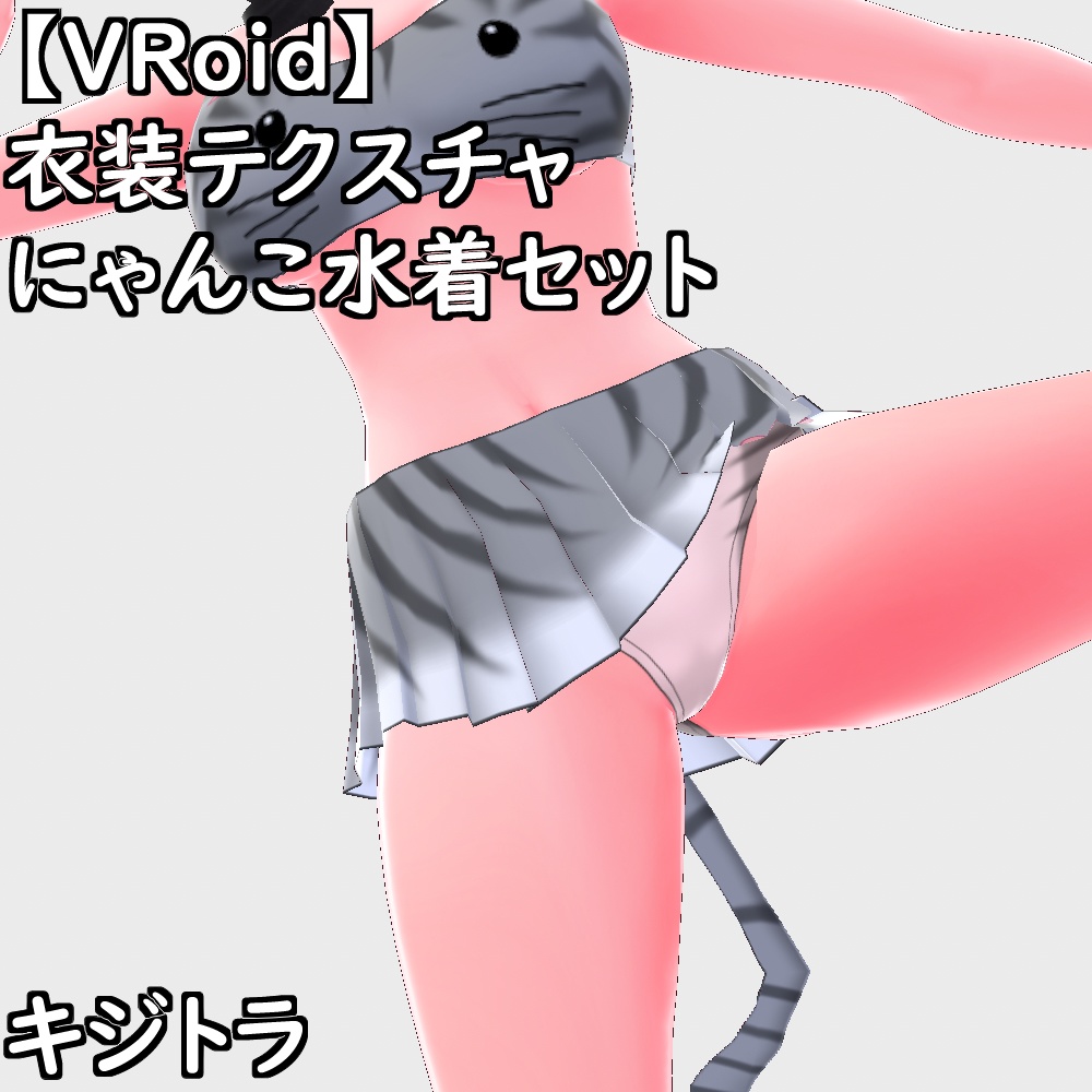【無料配布版有】VRoid用衣装にゃんこ水着セット【VRoid正規版】