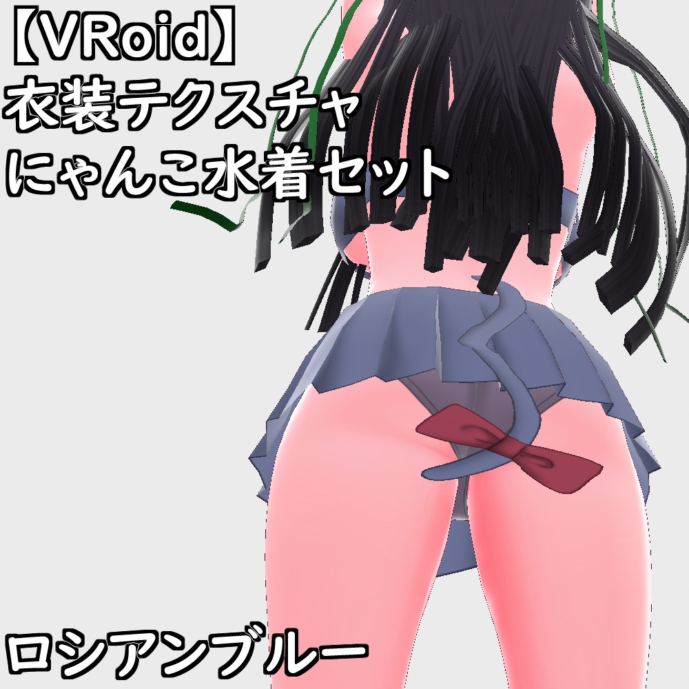 【無料配布版有】VRoid用衣装にゃんこ水着セット【VRoid正規版】