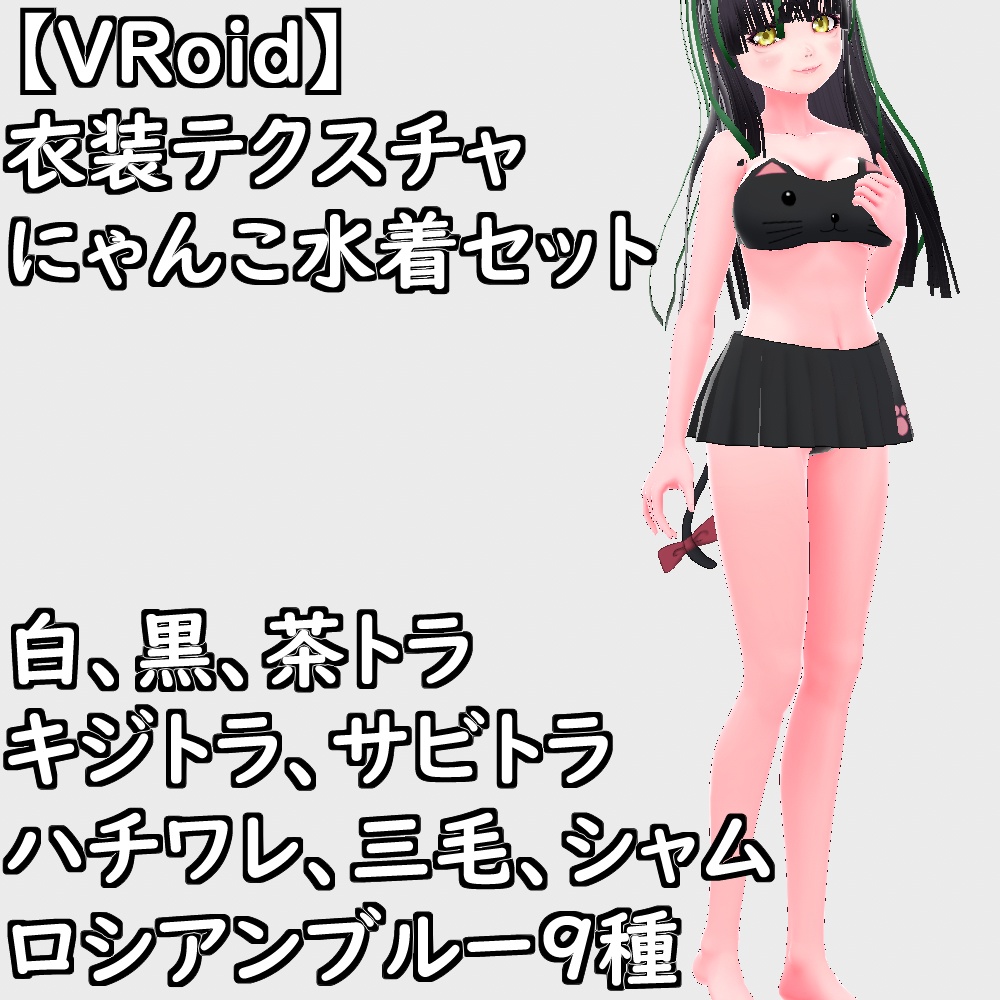 【無料配布版有】VRoid用衣装にゃんこ水着セット【VRoid正規版】