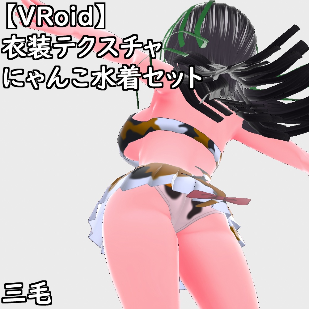 【無料配布版有】VRoid用衣装にゃんこ水着セット【VRoid正規版】