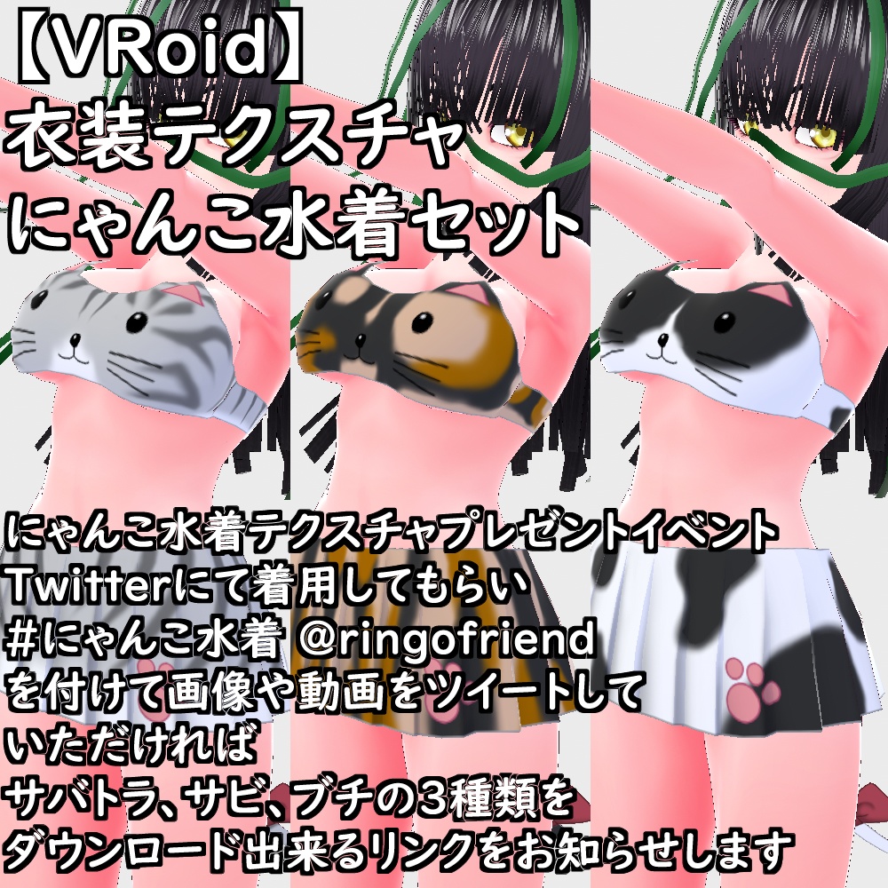 【無料配布版有】VRoid用衣装にゃんこ水着セット【VRoid正規版】