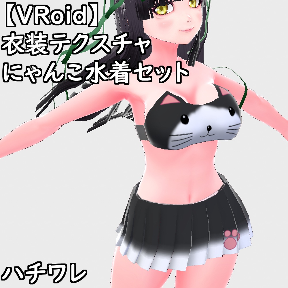 【無料配布版有】VRoid用衣装にゃんこ水着セット【VRoid正規版】