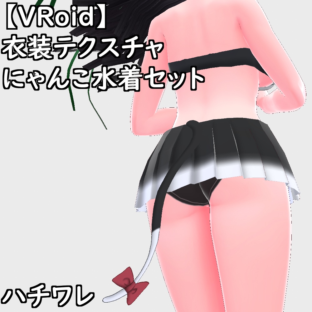 【無料配布版有】VRoid用衣装にゃんこ水着セット【VRoid正規版】
