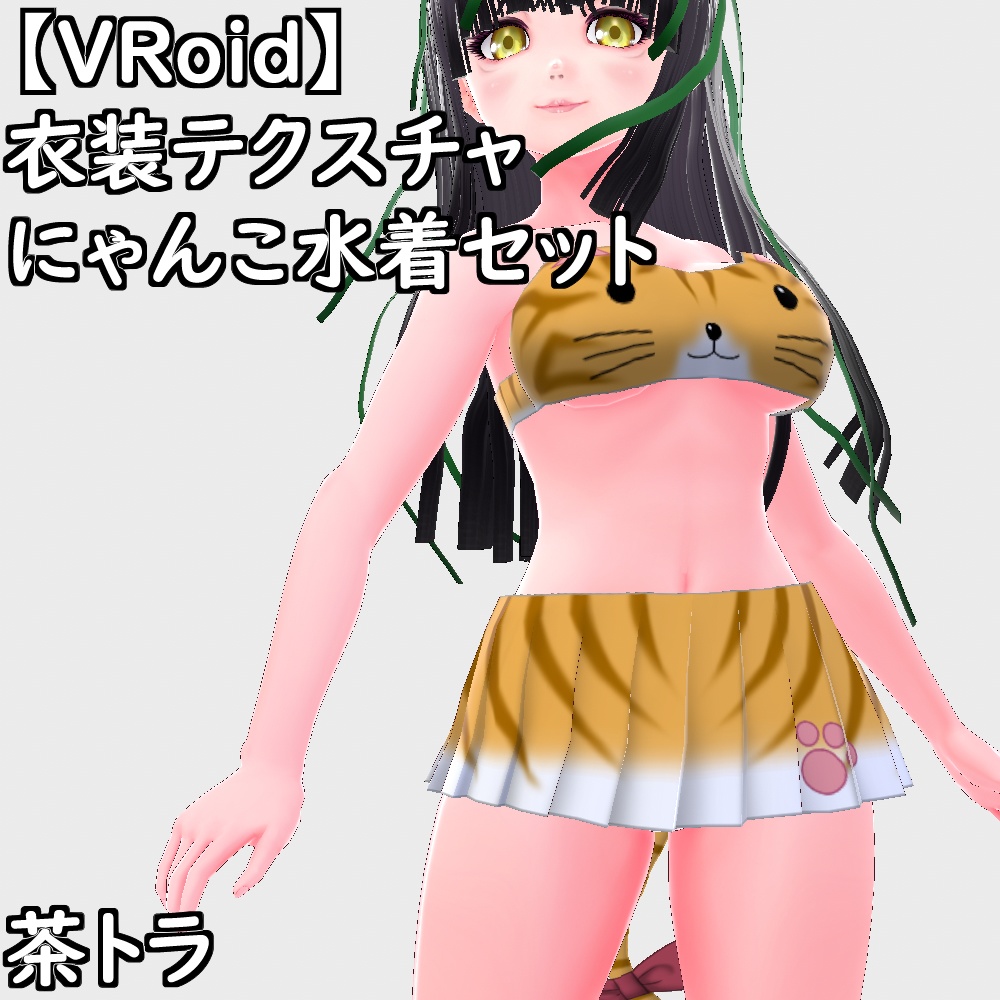 【無料配布版有】VRoid用衣装にゃんこ水着セット【VRoid正規版】