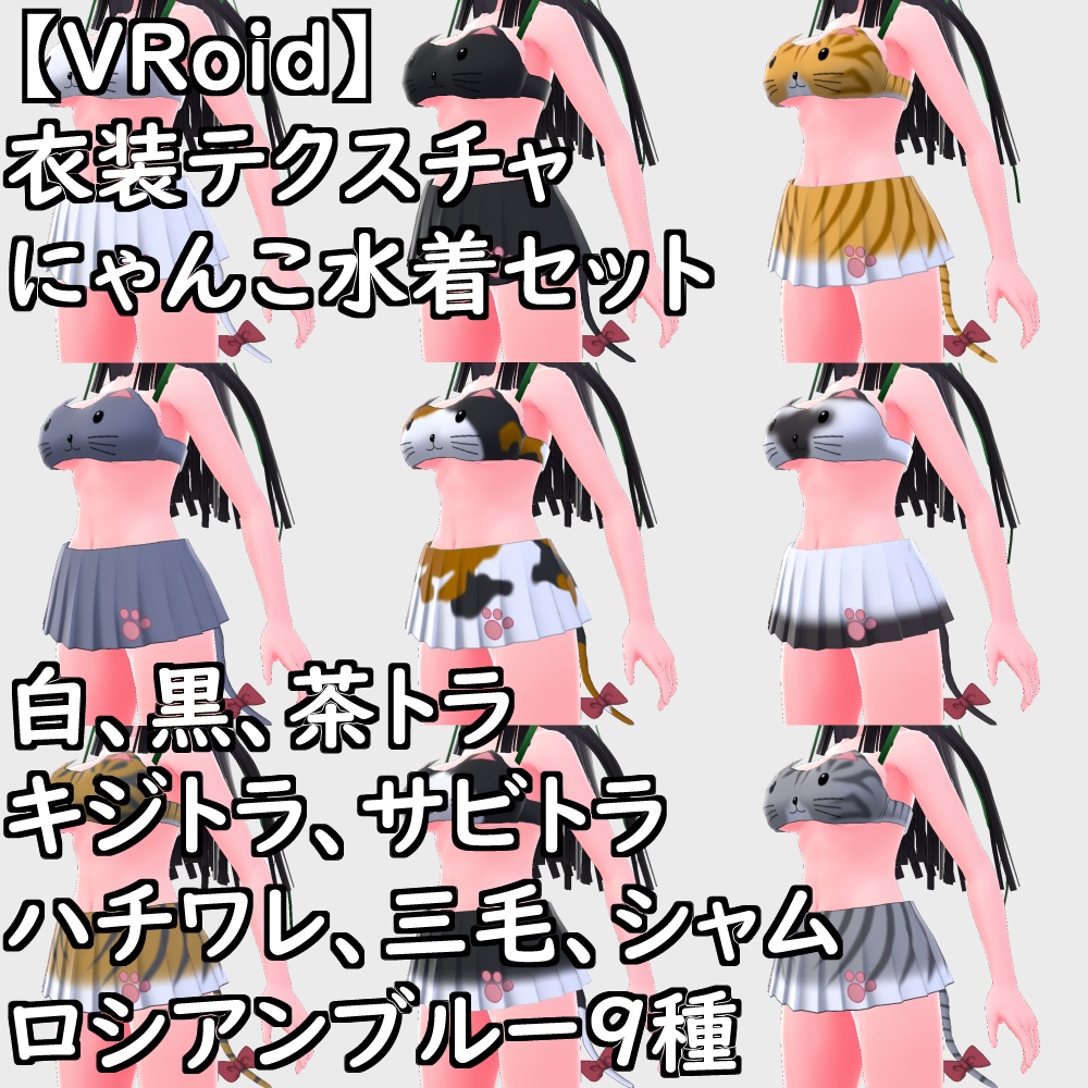 【無料配布版有】VRoid用衣装にゃんこ水着セット【VRoid正規版】