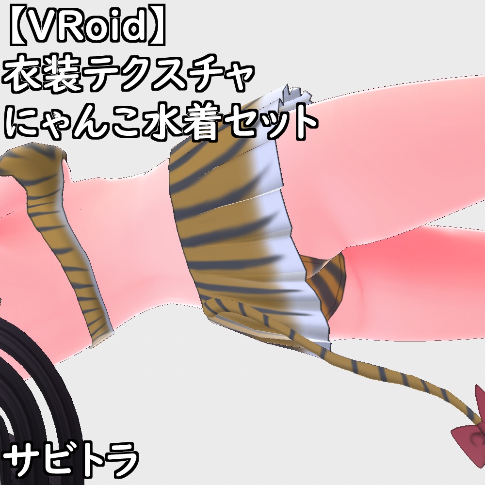 【無料配布版有】VRoid用衣装にゃんこ水着セット【VRoid正規版】