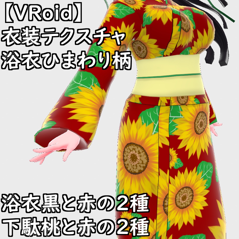 【無料配布版有】VRoid用衣装浴衣セット【VRoid正規版】