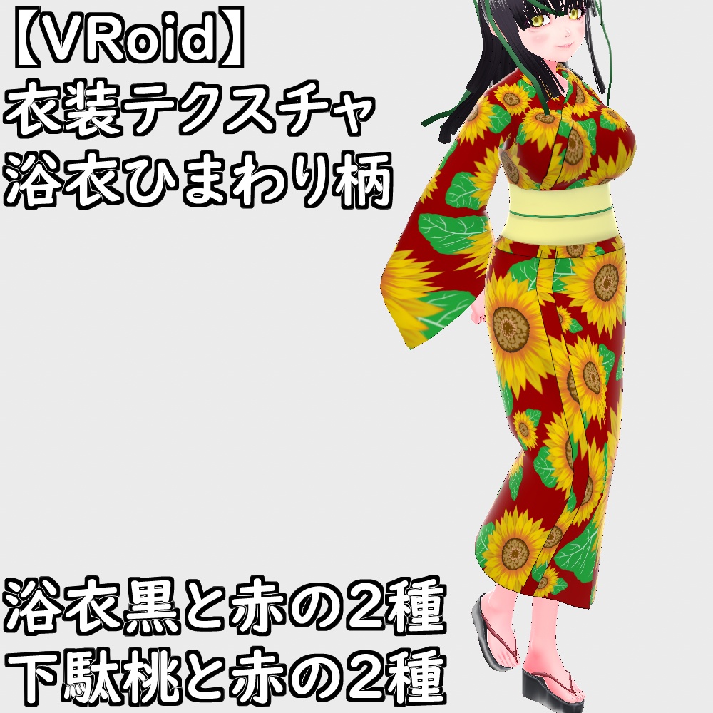 【無料配布版有】VRoid用衣装浴衣セット【VRoid正規版】