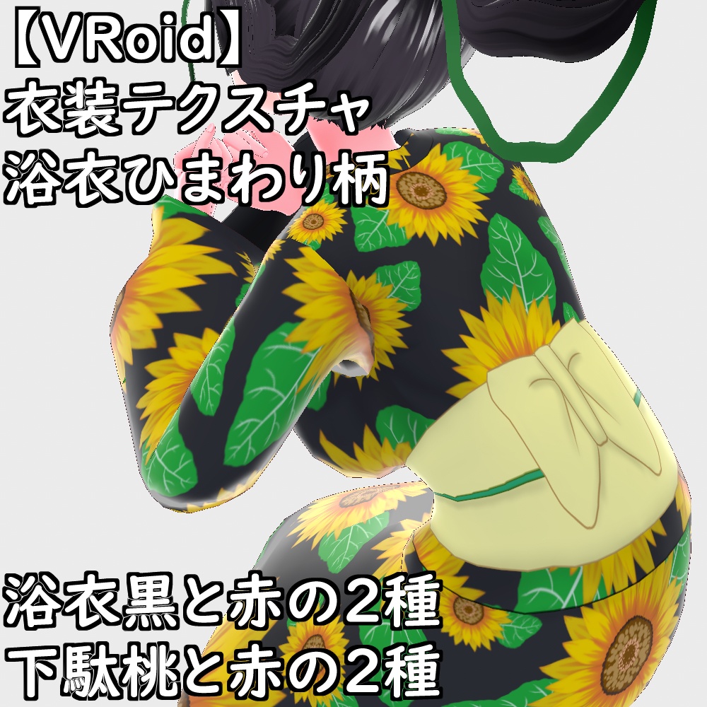 【無料配布版有】VRoid用衣装浴衣セット【VRoid正規版】
