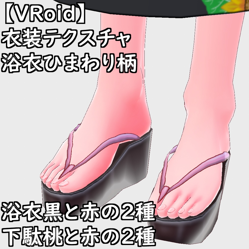【無料配布版有】VRoid用衣装浴衣セット【VRoid正規版】