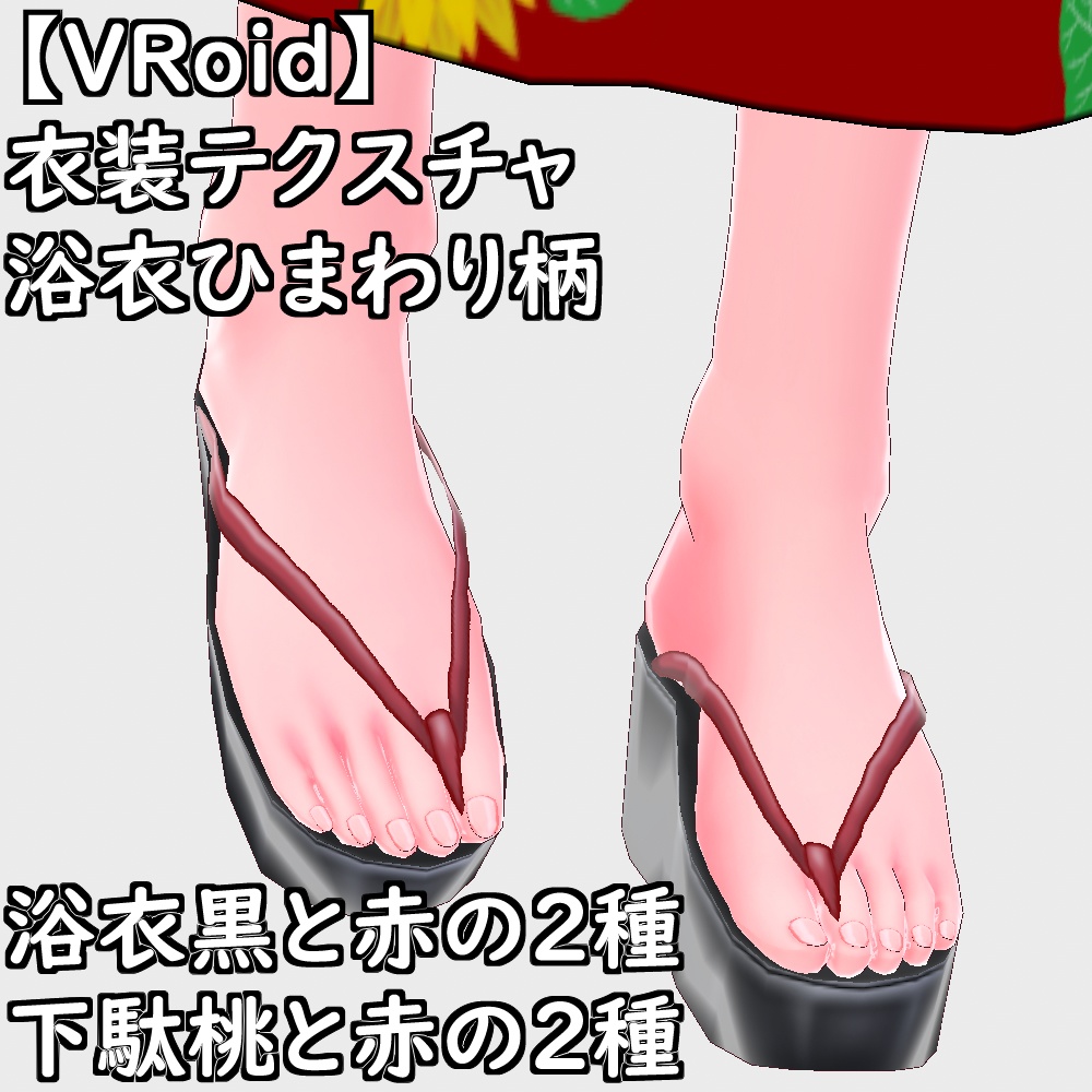 【無料配布版有】VRoid用衣装浴衣セット【VRoid正規版】