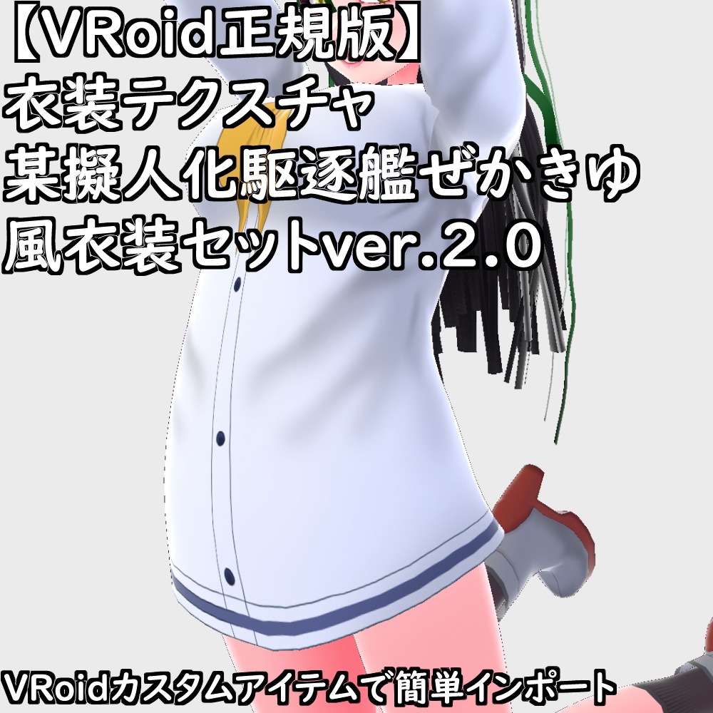 【無料配布版有】VRoid用衣装某擬人化駆逐艦ぜかきゆ風衣装セットver.2.0【VRoid正規版】