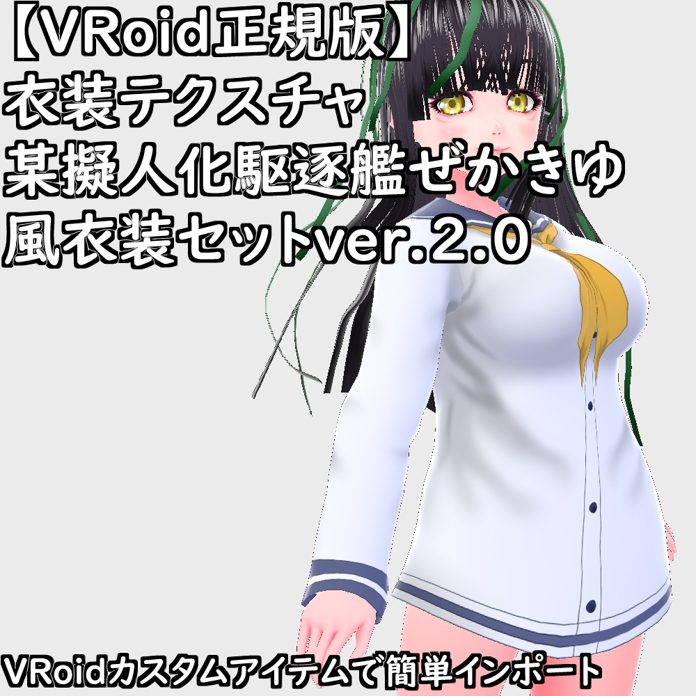 【無料配布版有】VRoid用衣装某擬人化駆逐艦ぜかきゆ風衣装セットver.2.0【VRoid正規版】