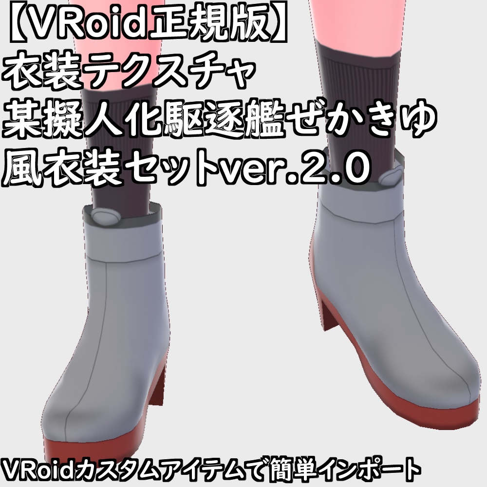 【無料配布版有】VRoid用衣装某擬人化駆逐艦ぜかきゆ風衣装セットver.2.0【VRoid正規版】