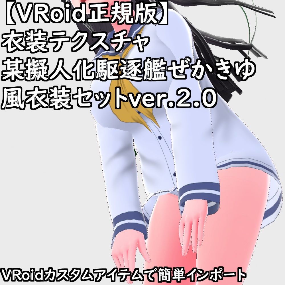【無料配布版有】VRoid用衣装某擬人化駆逐艦ぜかきゆ風衣装セットver.2.0【VRoid正規版】