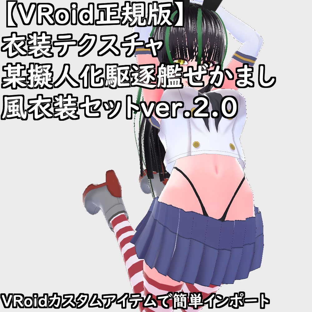 【無料配布版有】VRoid用衣装某擬人化駆逐艦ぜかまし風衣装セットver.2.0【VRoid正規版】