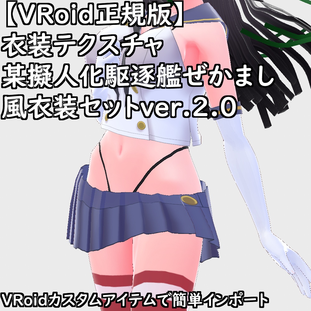 【無料配布版有】VRoid用衣装某擬人化駆逐艦ぜかまし風衣装セットver.2.0【VRoid正規版】