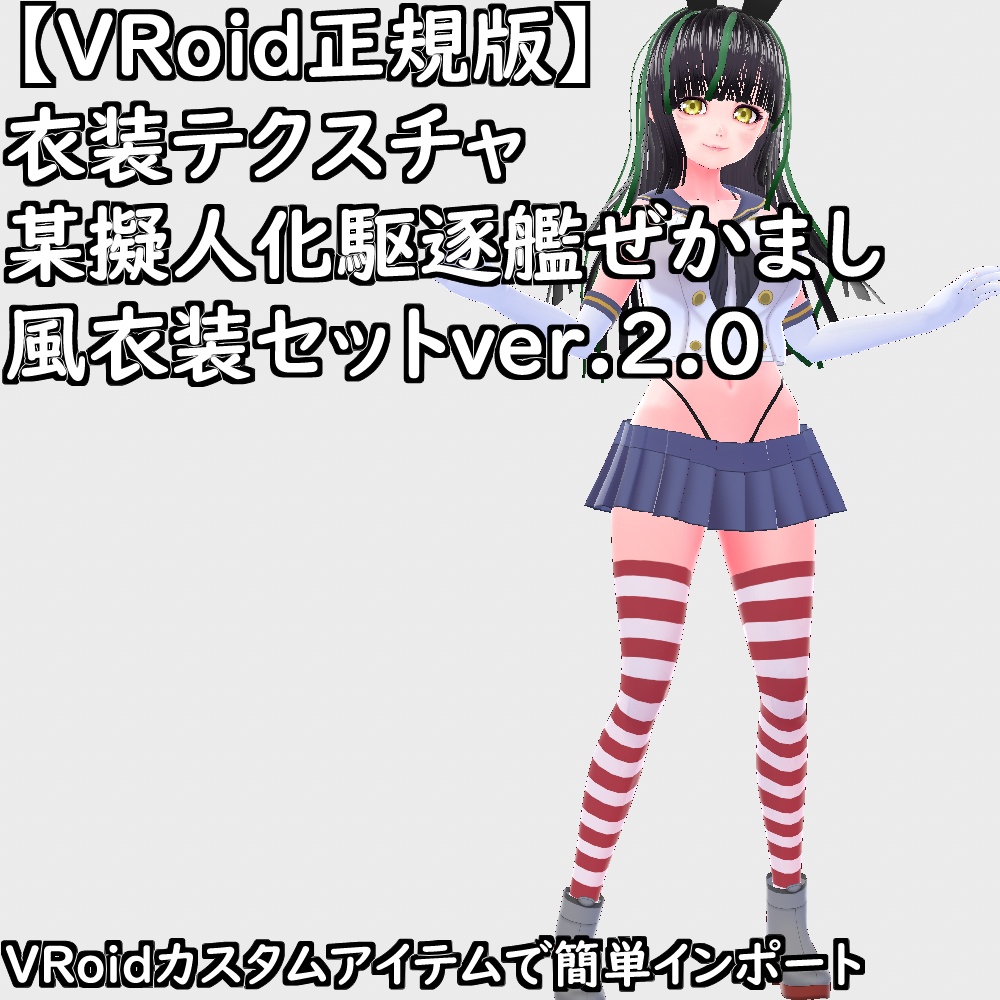 【無料配布版有】VRoid用衣装某擬人化駆逐艦ぜかまし風衣装セットver.2.0【VRoid正規版】