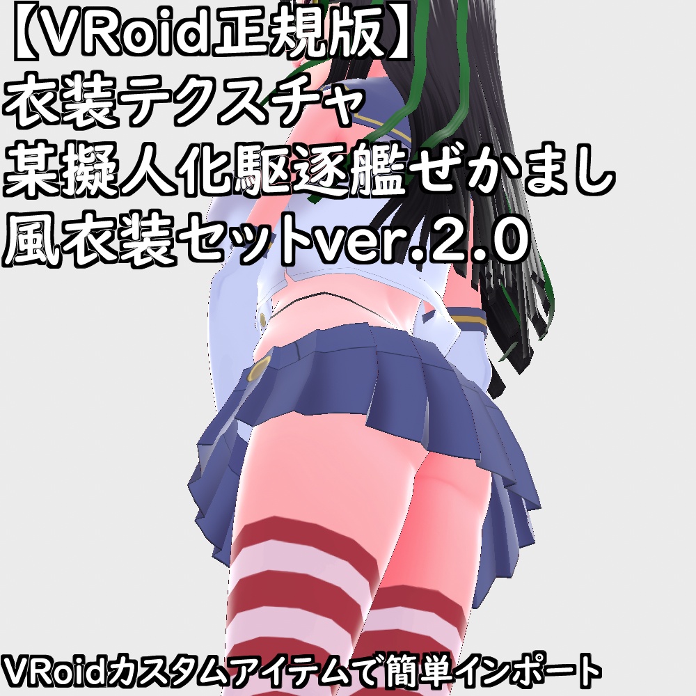 【無料配布版有】VRoid用衣装某擬人化駆逐艦ぜかまし風衣装セットver.2.0【VRoid正規版】