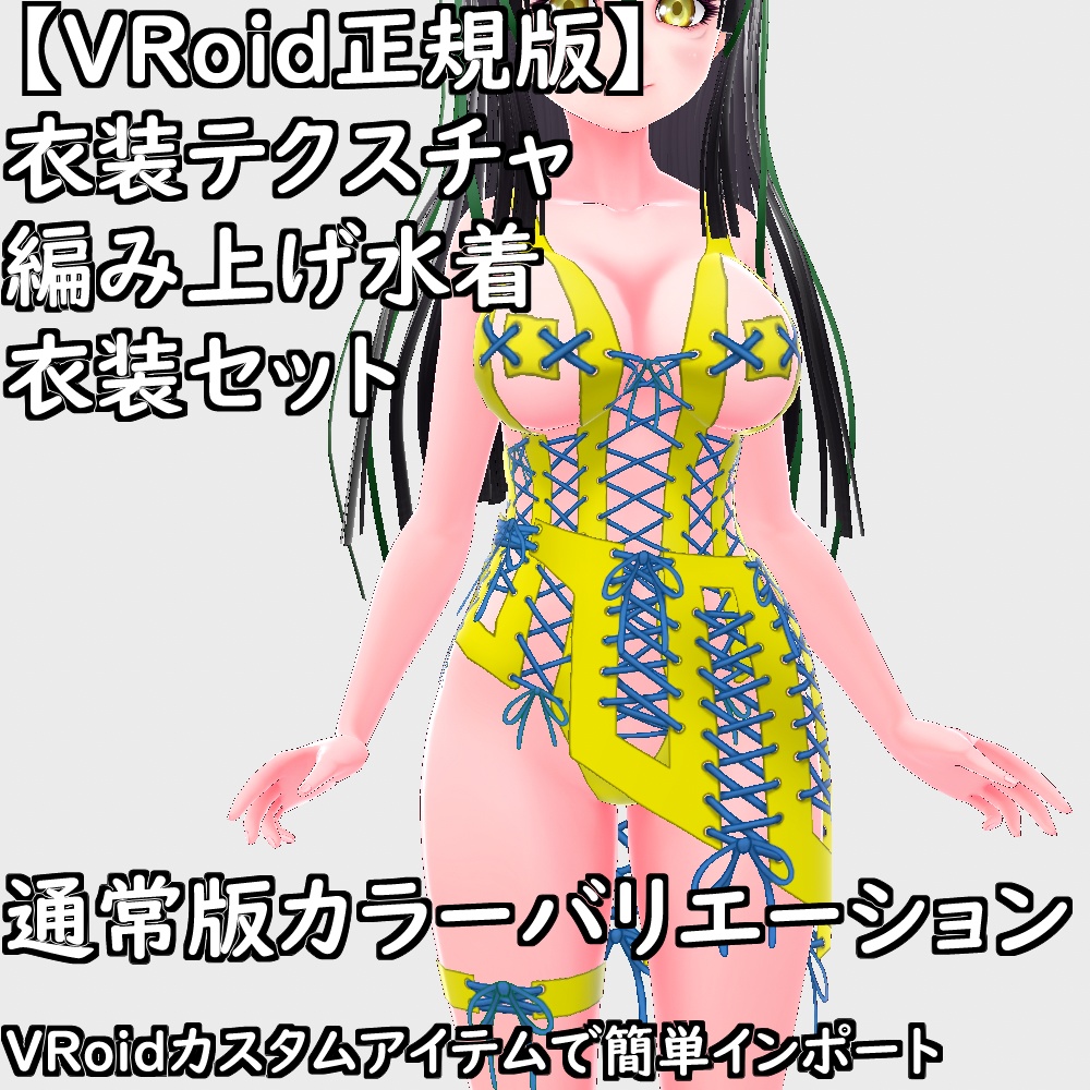 【無料配布版有】VRoid用衣装編み上げ水着衣装セット【VRoid正規版】