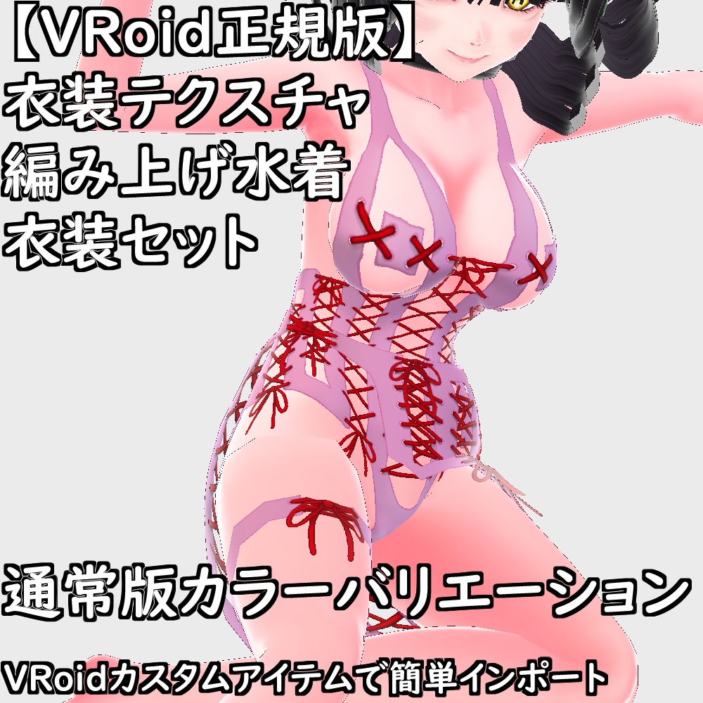【無料配布版有】VRoid用衣装編み上げ水着衣装セット【VRoid正規版】