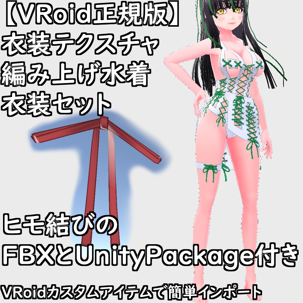 【無料配布版有】VRoid用衣装編み上げ水着衣装セット【VRoid正規版】