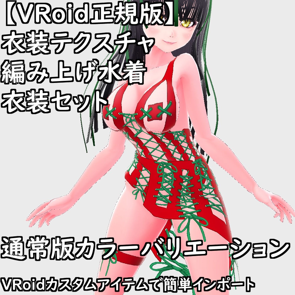 【無料配布版有】VRoid用衣装編み上げ水着衣装セット【VRoid正規版】